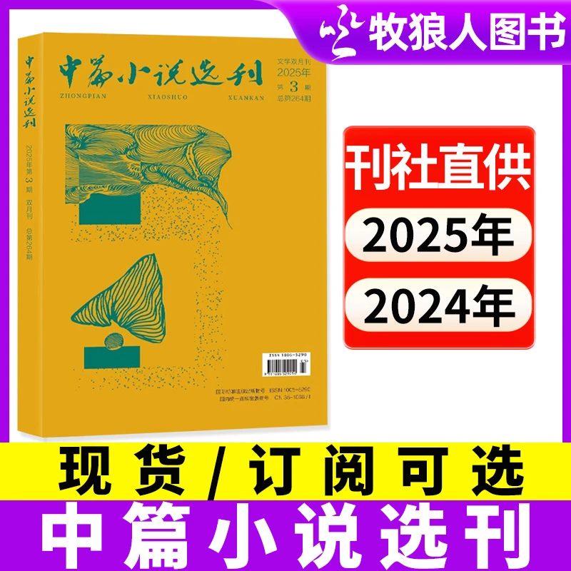 中篇小说选刊杂志2025年订阅24年过刊散文文学文摘优秀小说双月刊