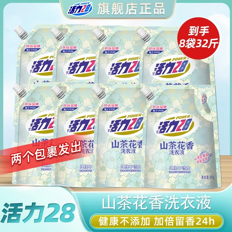 活力28山茶花留香洗衣液袋装【32斤装】持久留香去污家庭装囤货Q5