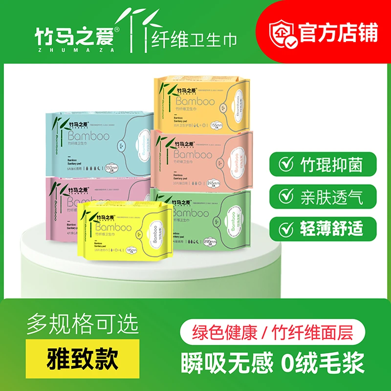 竹马之爱竹纤维卫生巾雅致款单包/多层守护抑菌面层透气