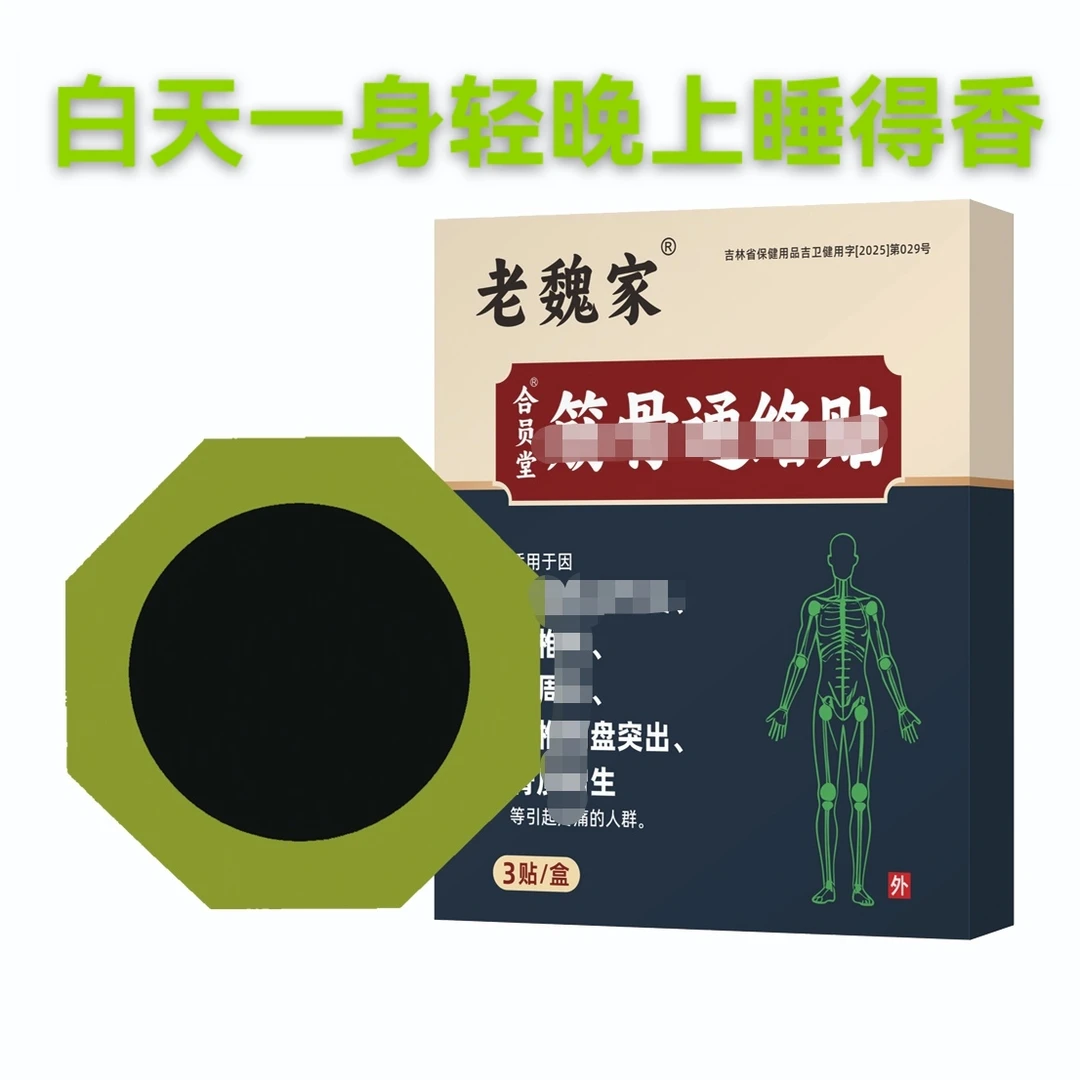 老魏家草本萃取筋骨通络贴（新品体验拍一发十盒）颈肩腰膝全身护理