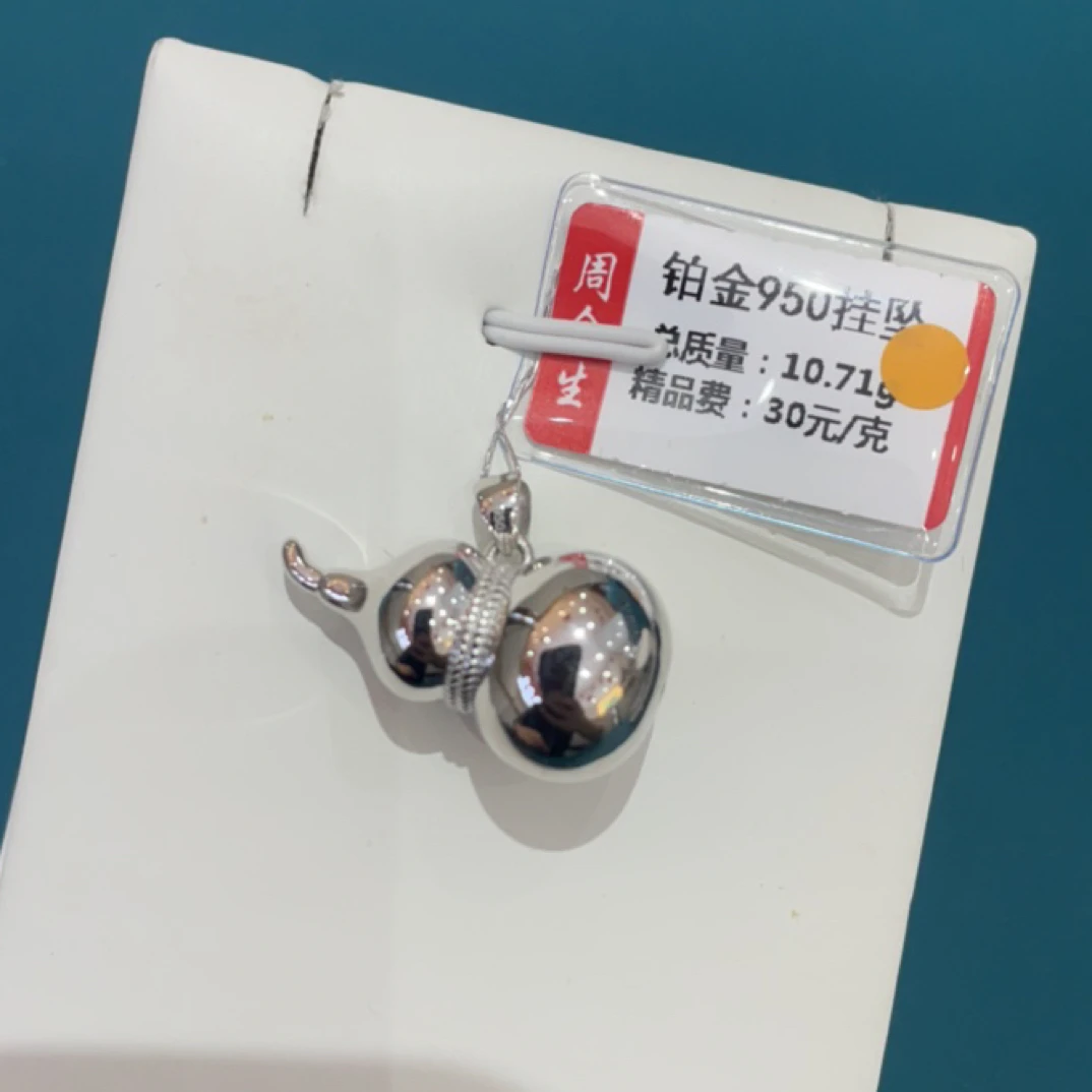 铂金pt950吊坠10.71克（不退不换）