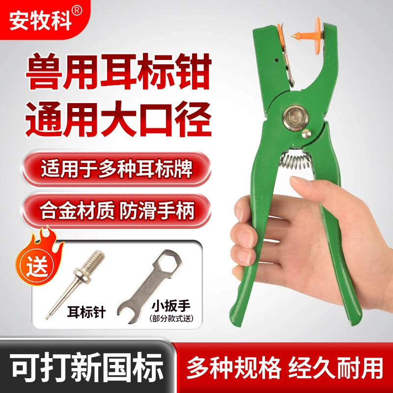 安牧科大口径防疫耳标钳猪牛羊用耳牌钳可打新国标自动回弹耳号钳
