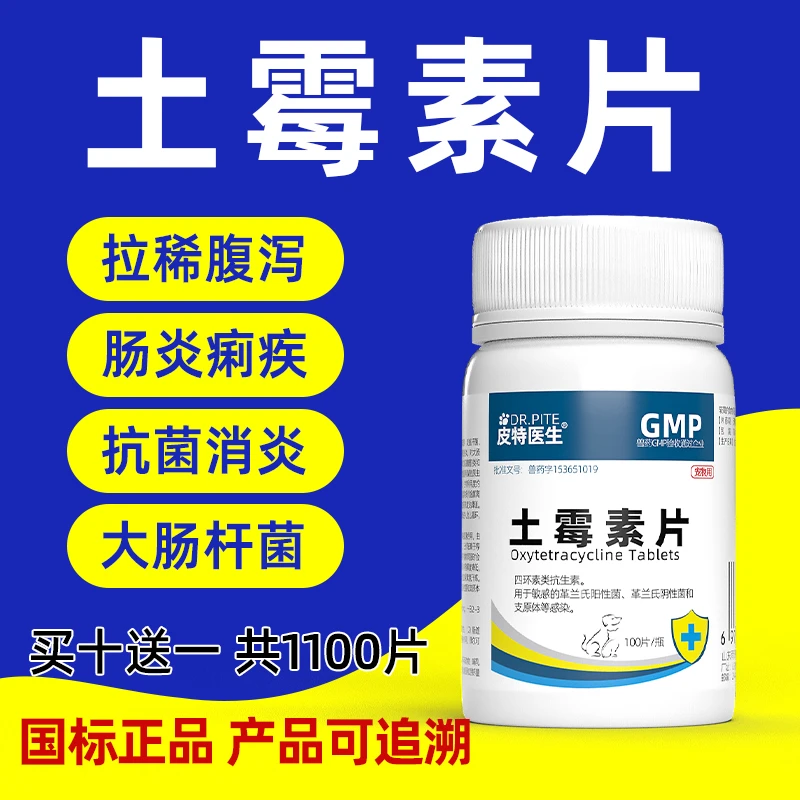 兽用100土霉素片鸡鸭鹅猪羊猫狗兔肠炎拉稀呕吐畜牧宠物猫狗通用