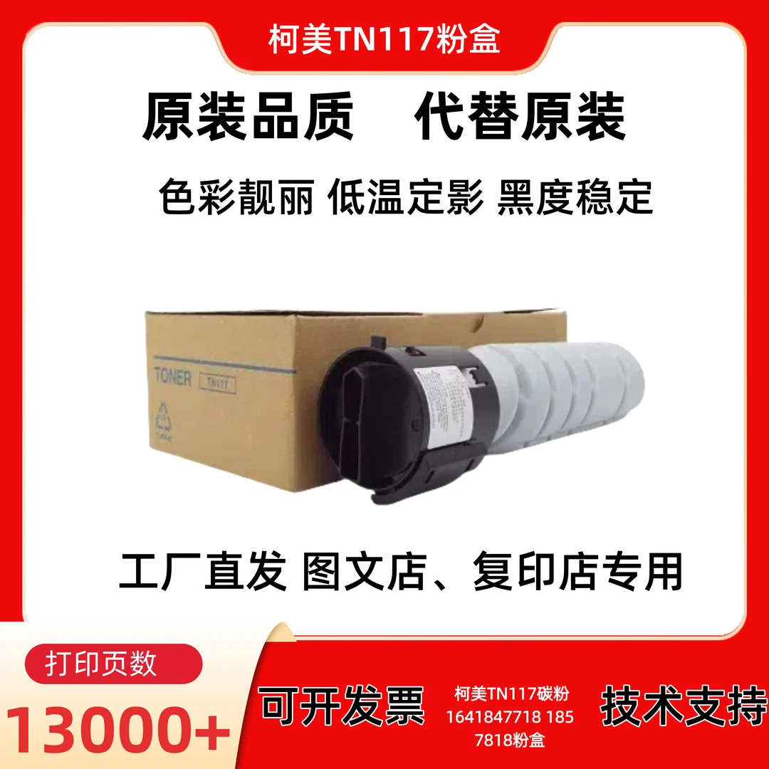 适用柯美TN117粉盒低温定影164 184 7718 185 7818定影牢全印碳粉