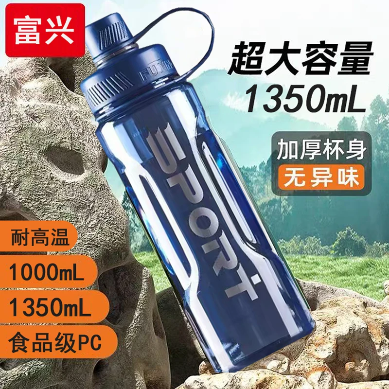 【破价补贴】富兴大容量运动水杯耐摔防漏塑料高温太空杯便携水壶