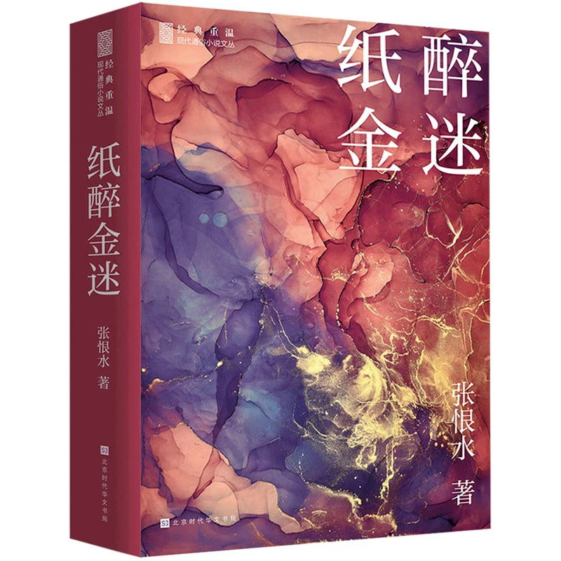 张恨水小说:纸醉金迷