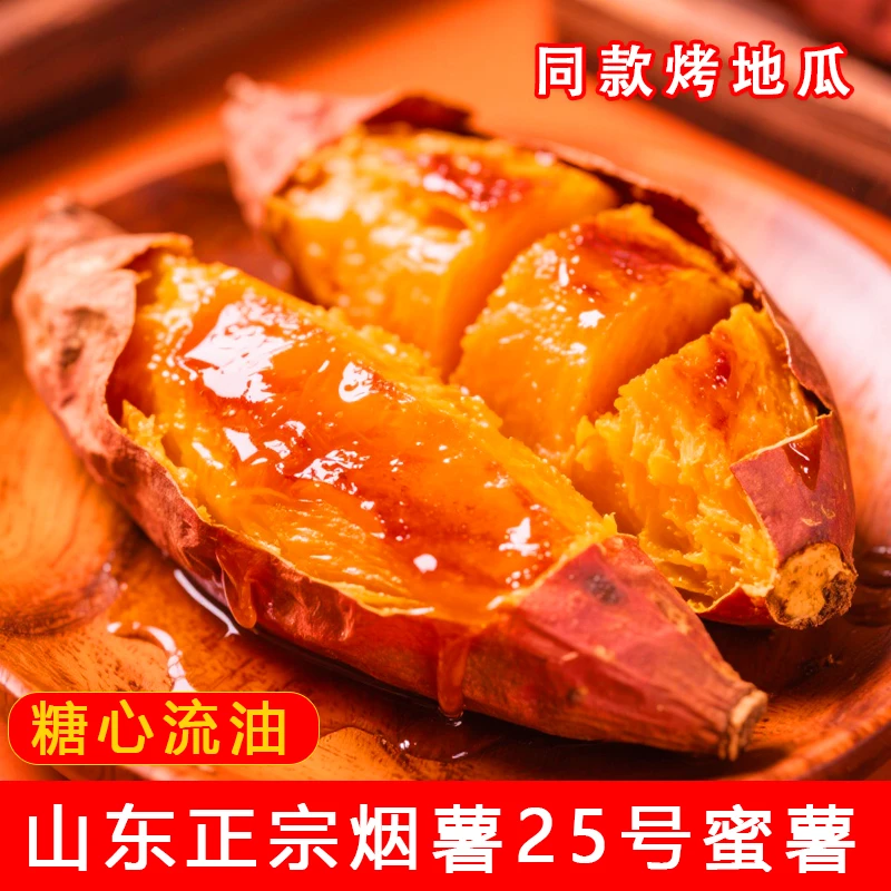 【中大果】山东烟薯25号蜜薯净重5斤新鲜糖心番薯农家沙地红薯地瓜