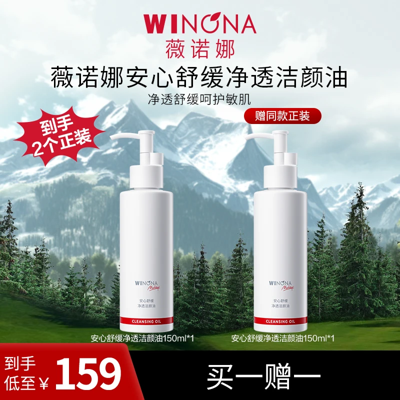 薇诺娜安心舒缓净透洁颜油150ml  卸妆油温和LYX DB