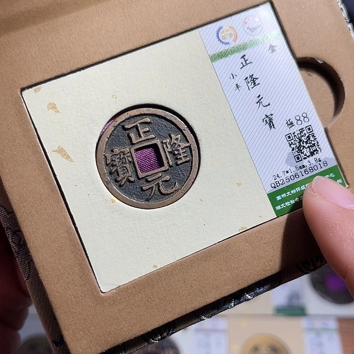 铜匮藏正隆元宝如图
