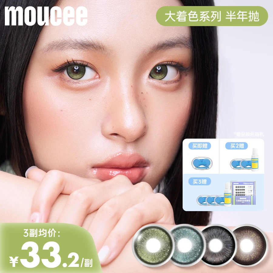 MOUCEE大直径半年抛满着色14.5绿色美瞳流浪碧玺彩色隐形眼镜2片