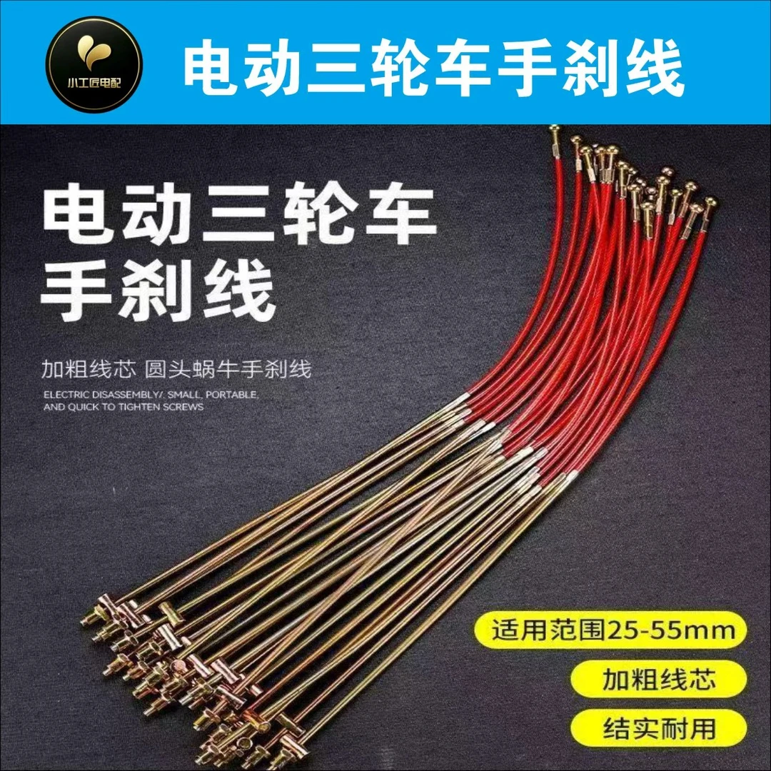 【10根装】电动三轮车万能手刹线可调节通用刹车线