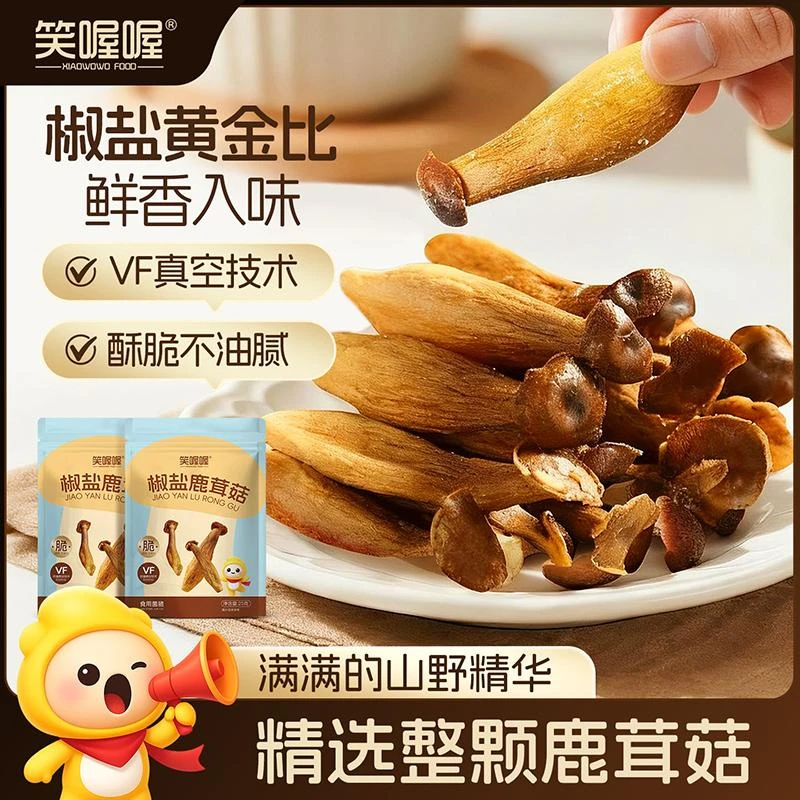 笑喔喔椒盐鹿茸菇脆酥开袋即食解馋菌菇蔬菜干休闲解馋零食