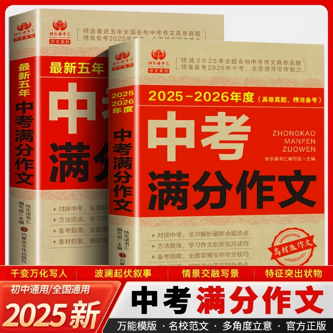 2025-2026中考满分作文24-25年最新五年作文 名校范文参考读物