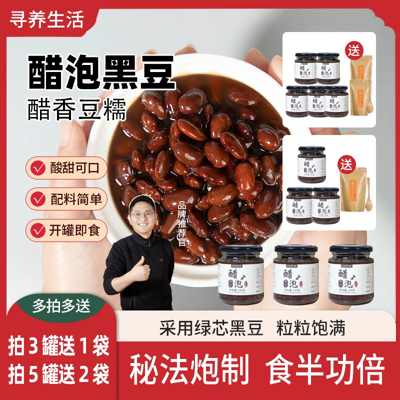 醋泡黑豆营养农家健康美食开盖即食食用枸杞桑葚泡制好吃营养罐装