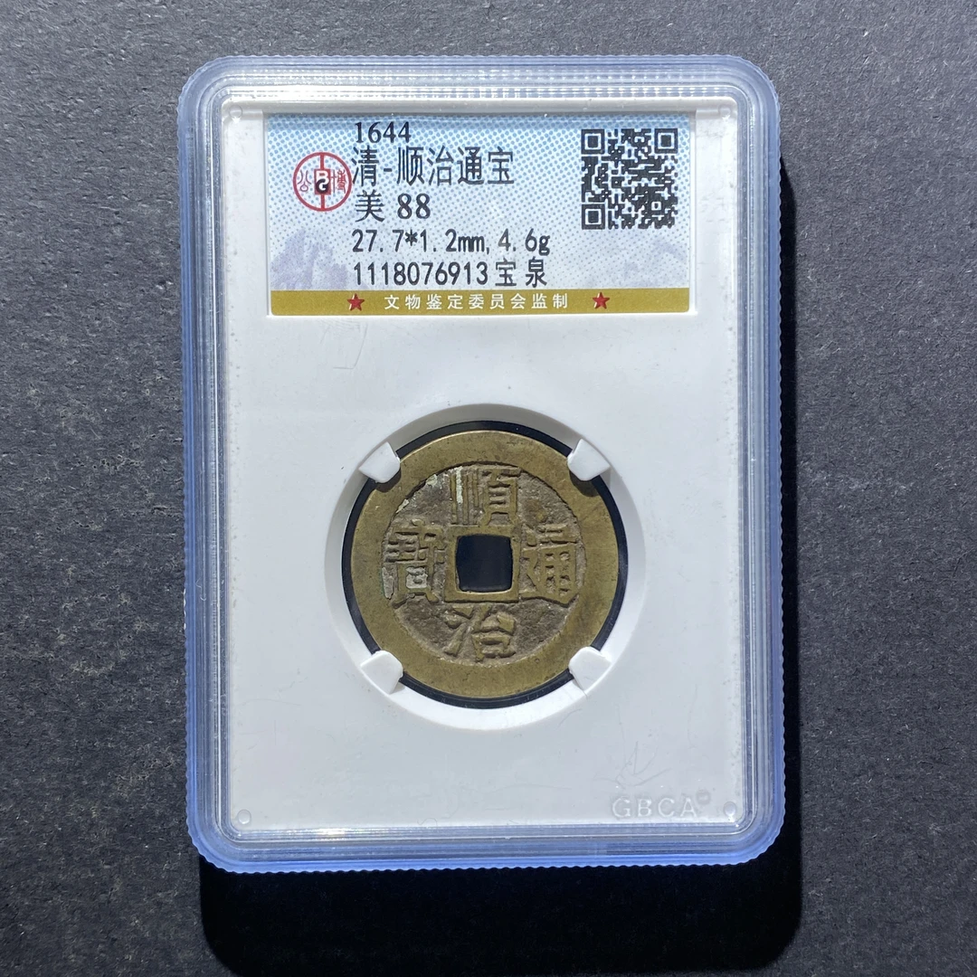 X816-12顺治通宝6913 qz-12--