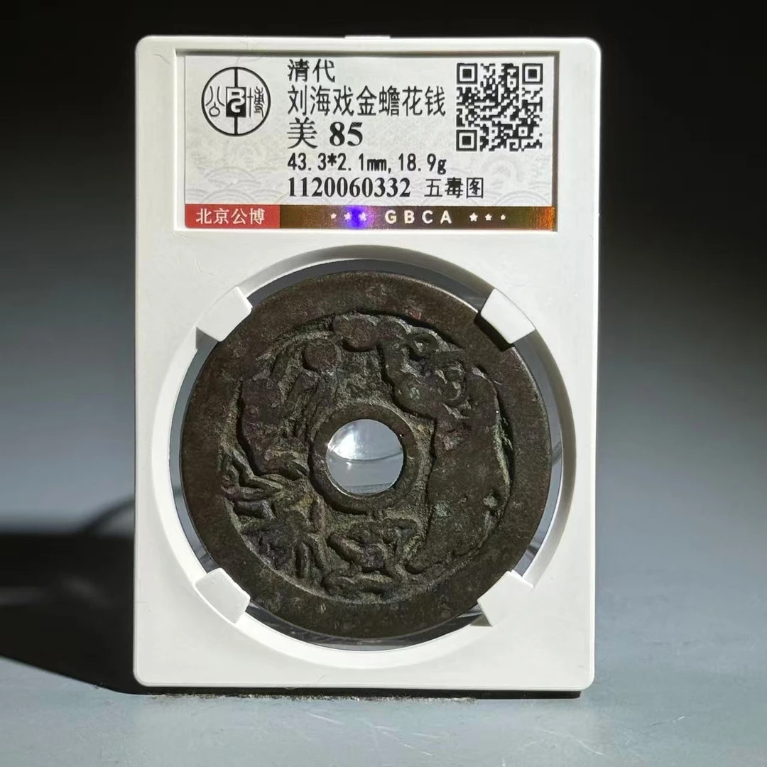 065 清 刘海戏金蟾花钱 五毒图 0332