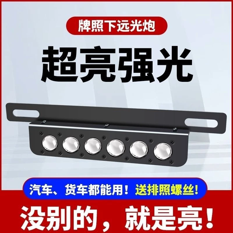 汽车前后牌照灯激光射灯货车越野车超级强远led外置新款超薄射灯