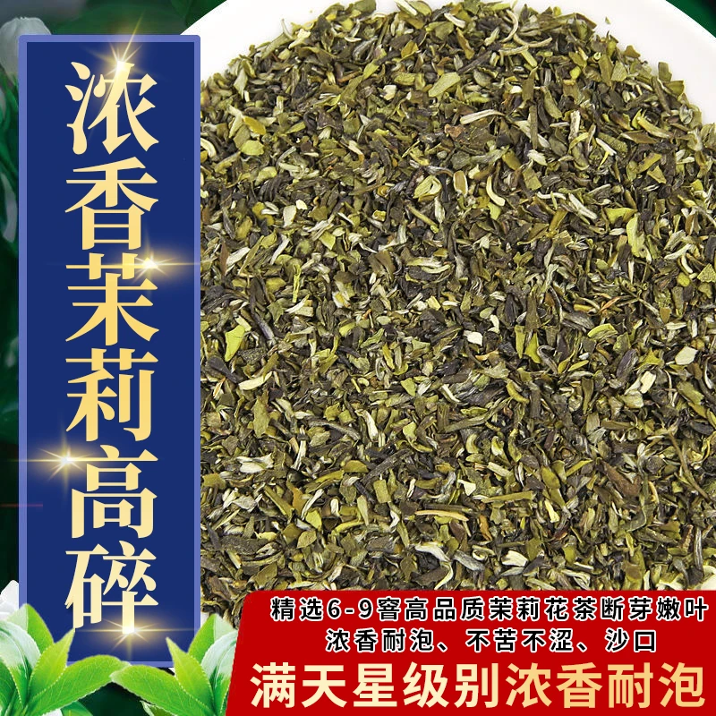 甄选8窨高碎茉莉花茶碎茶浓香型新茶叶茶芯醇厚老北京味浓郁花香