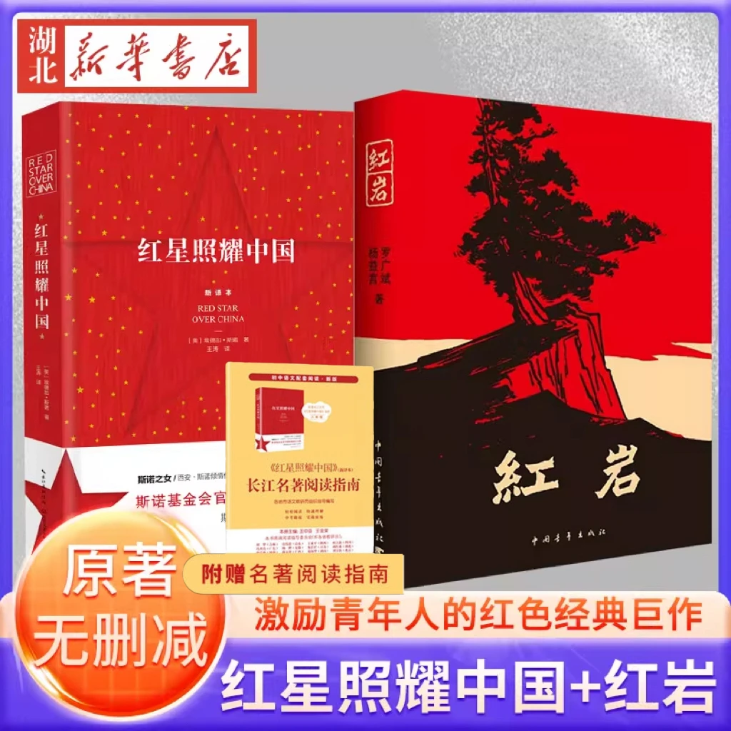 【25新版无删减】八上红星照耀中国（赠手册）+红岩 原著正版无删减