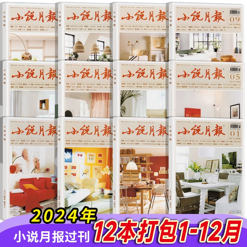 全年 小说月报杂志2024年+2023年1-12月散文过期期刊