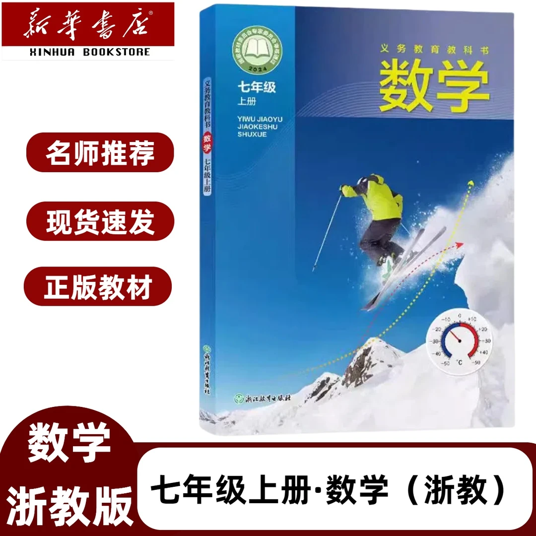 2025新改版浙教版初一7七年级上册数学浙教版课本七上浙教版数学