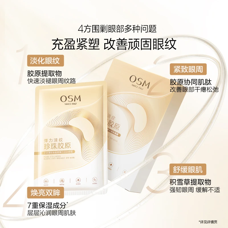 OSM/欧诗漫【10片】欧诗漫珍珠胶原弹力淡纹眼膜紧致抗皱舒缓保湿