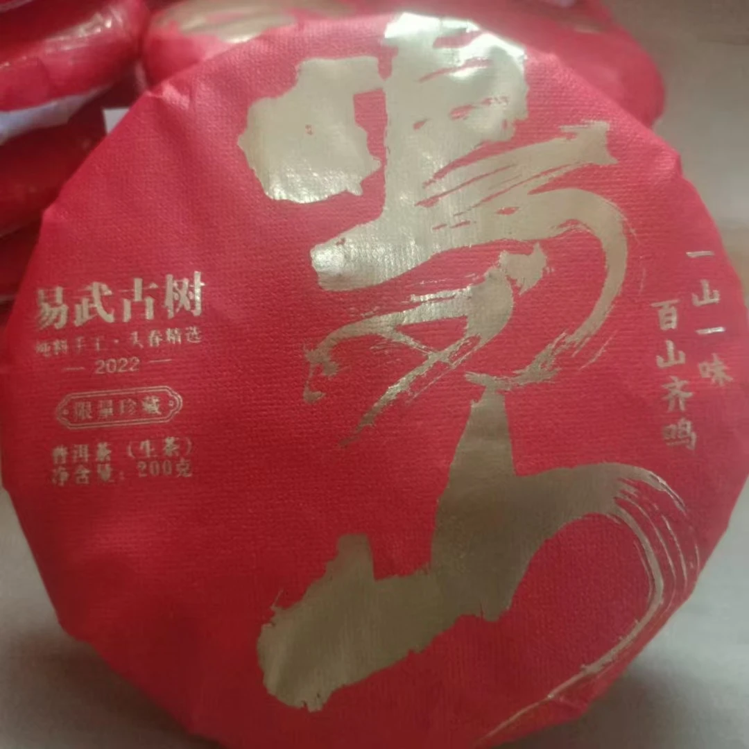 云南易武2022年鸣山普洱生茶