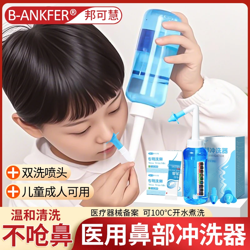 邦可慧生理性洗鼻盐鼻部清洁儿童成人家庭温和鼻腔护理医用便携式鼻部冲洗器