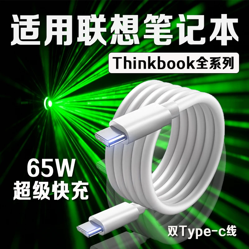 双头typec充电线适用联想电脑65W/90W超级快充Thinkbook16笔记本