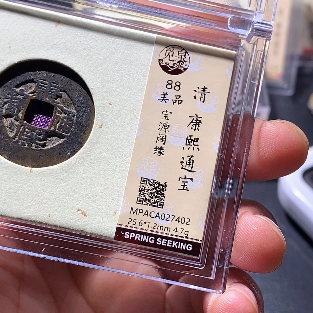 铜觅泉评级古钱币一枚 周浩