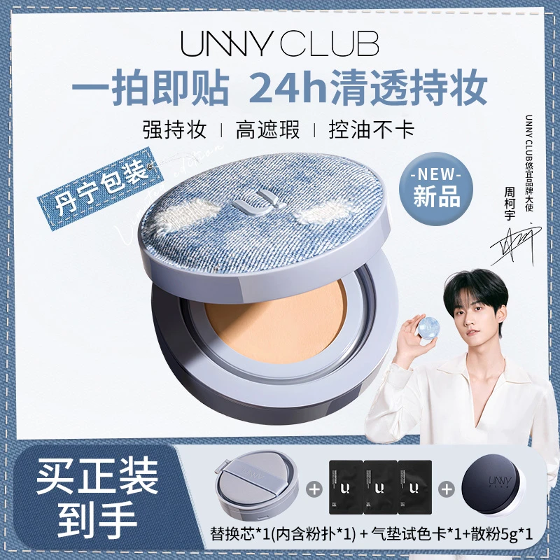 【达人专属】UNNY牛仔气垫粉底霜遮瑕持久轻薄不易脱妆防汗不卡粉a
