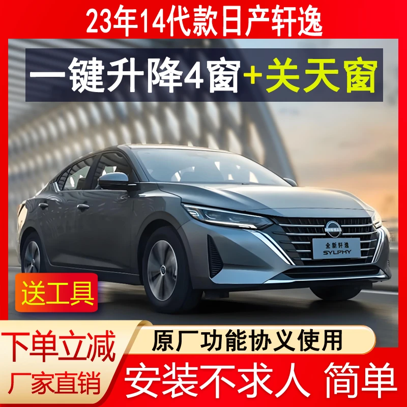 适用日产23款14代轩逸一键升窗器落锁车关窗器锁车自动升降改装件