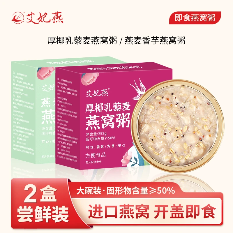 艾妃燕燕窝粥即食碗装厚椰乳燕麦香芋免煮营养早餐方便粥2盒