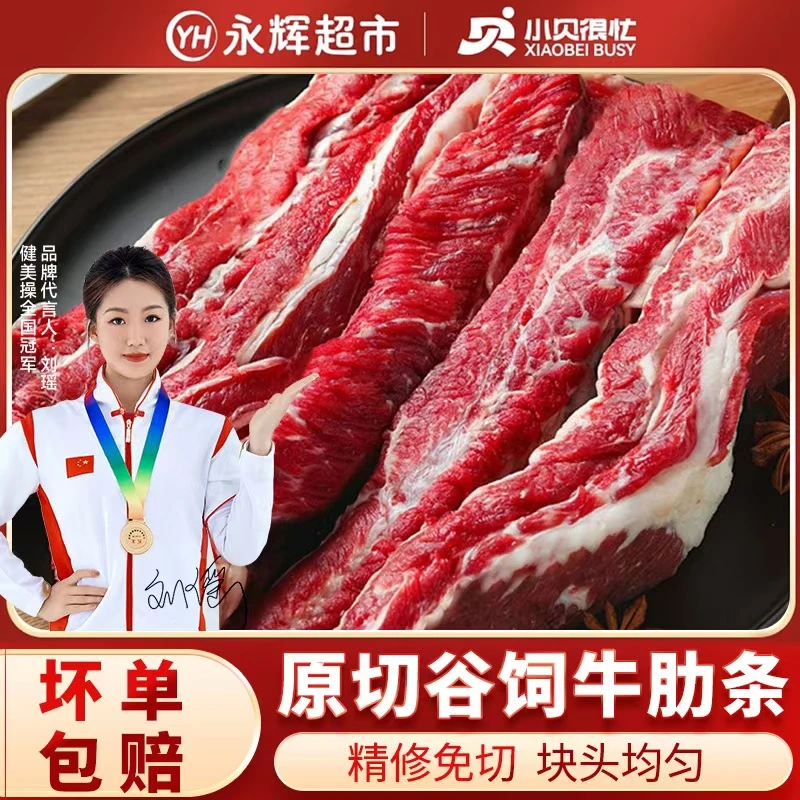 【永辉超市】小贝很忙去骨牛肋条1kg*2袋原切谷饲生牛肉鲜黄牛肉 HZ