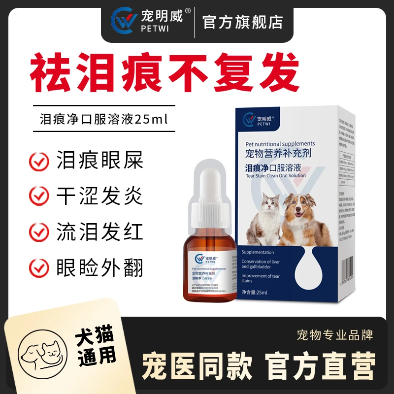 去泪痕口服液清理犬猫眼屎修复泪腺淤堵改善泪痕营养液缓解泪痕