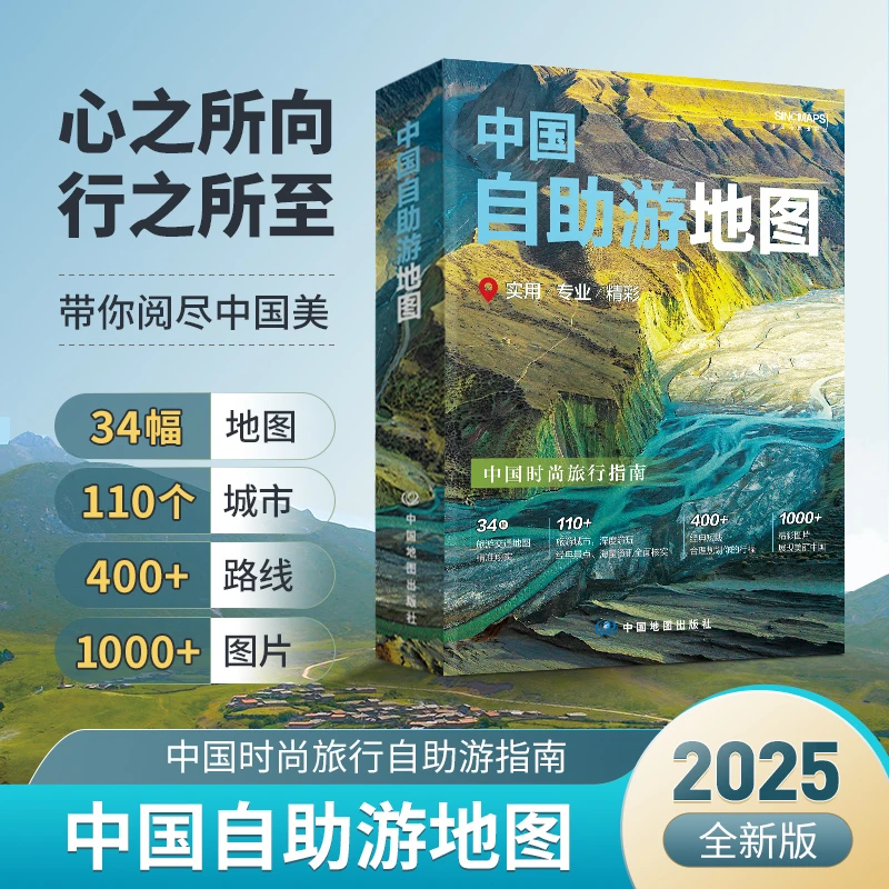 2025新版中国旅行地图（第三版）88元中国地图出版社自驾游地图册