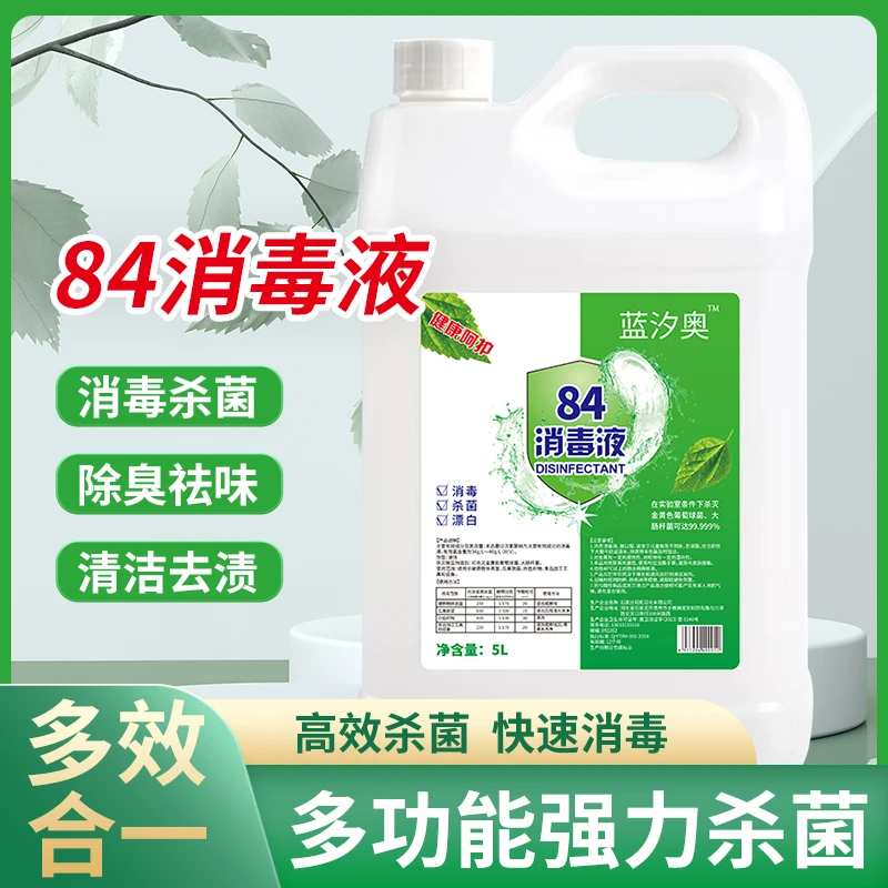 84消毒液高浓度大桶高效消毒杀菌漂白衣物去酶含氯去污除异味去黄