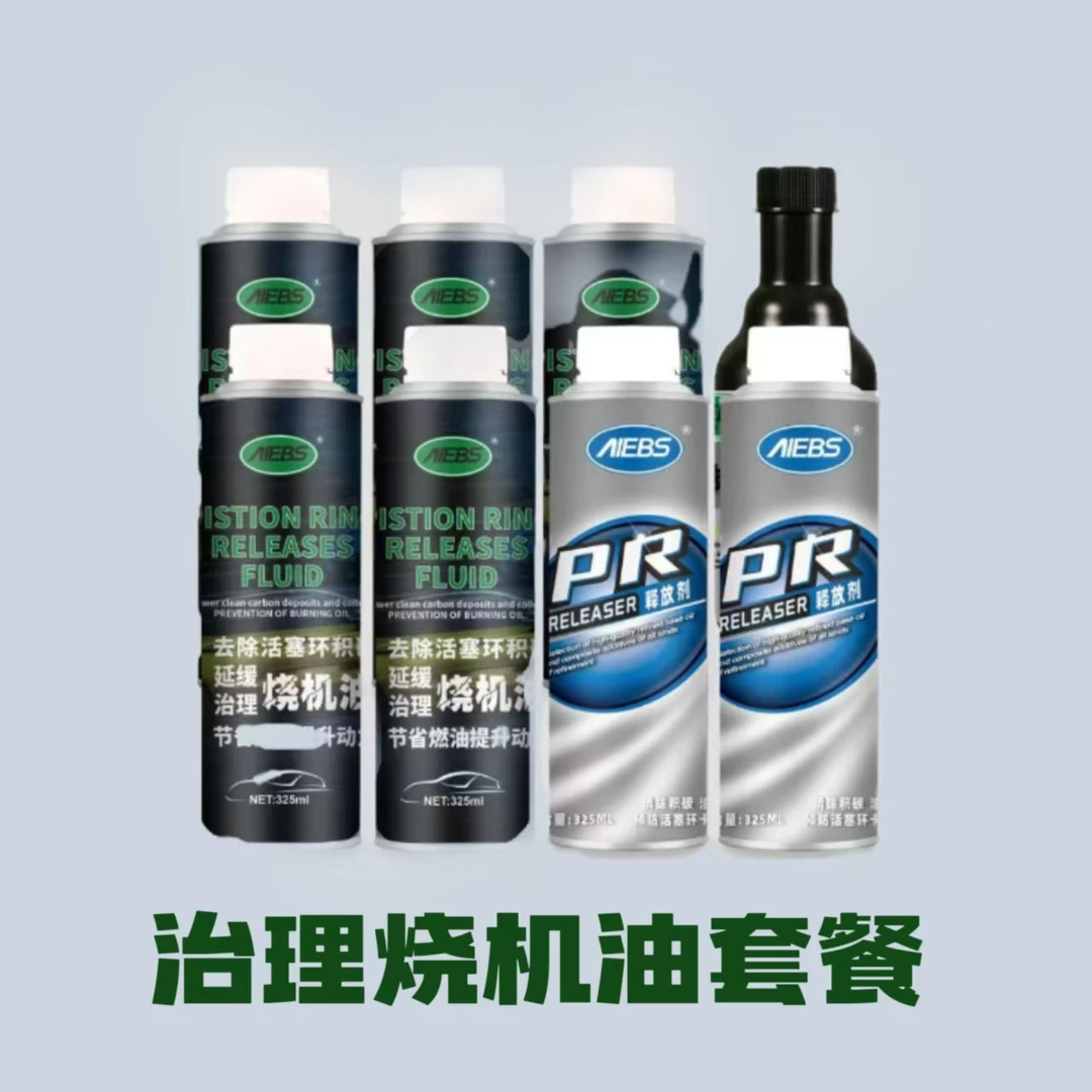烧机油养护套装 燃烧室除碳延缓治理烧机油