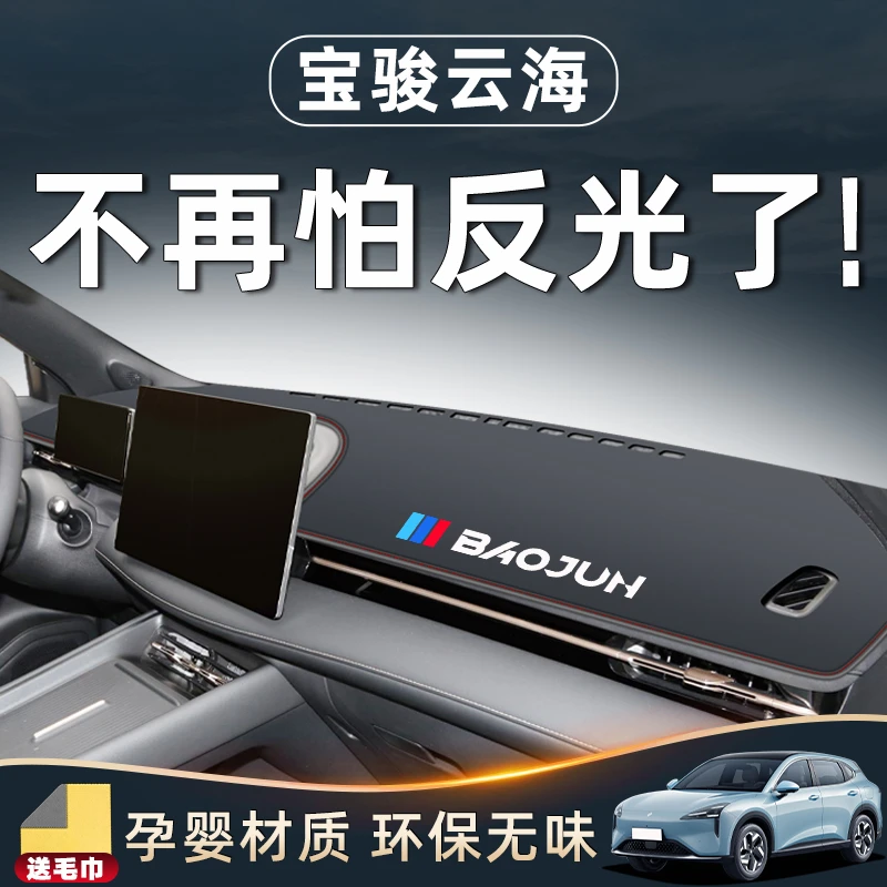 宝骏云海仪表中控台防晒避光垫遮阳车内装饰用品汽车配件专用改装