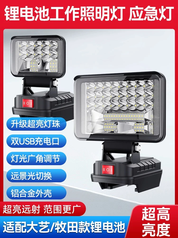 锂电池照明灯适配大艺牧田款锂电电动工具工作照明充电强光款