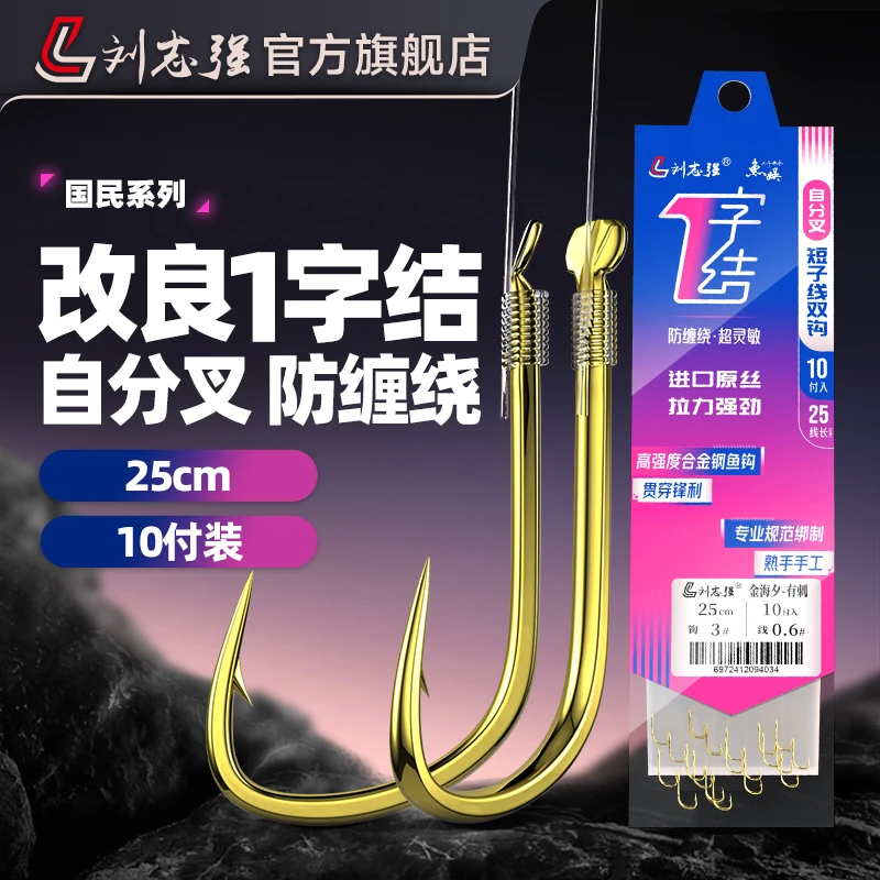 刘志强1字结短子线双钩成品金袖金海夕改良T型扣自分叉鱼钩子线