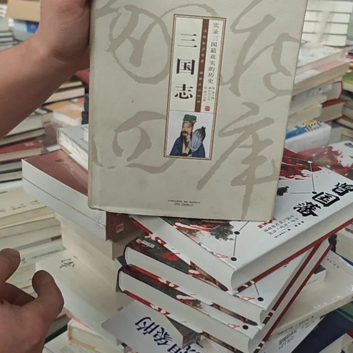 三国志精装库存书全新正版