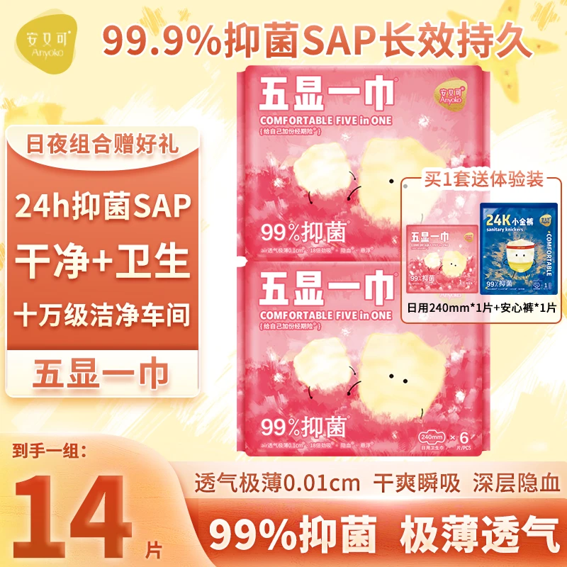 安又可Anyoko五显一巾日用卫生巾A类240mm抑菌姨妈巾送日用安睡裤