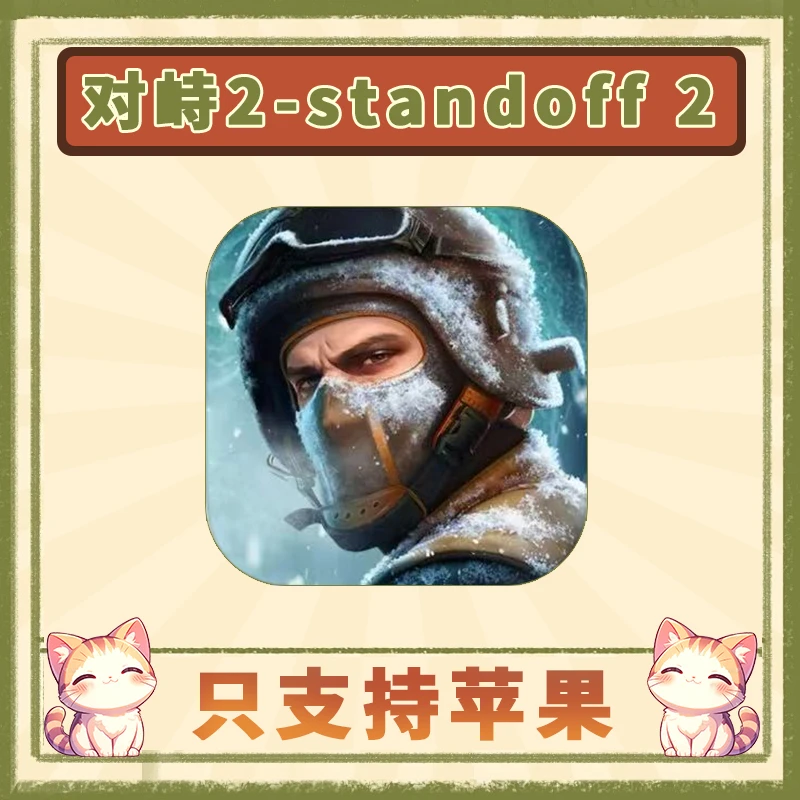 对峙2游戏 standoff 中文版 手游安装服务