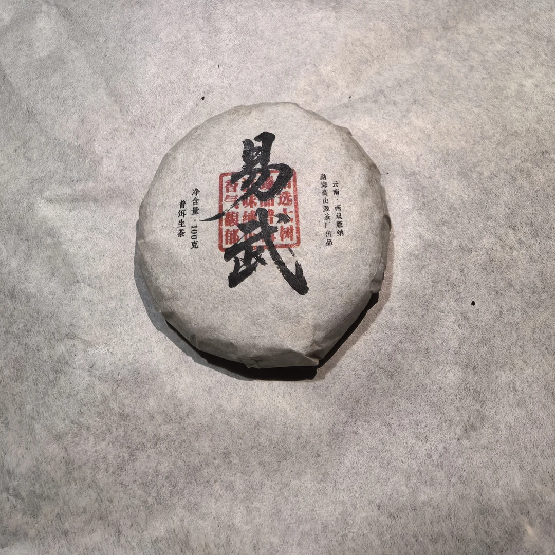 2024年 易武普洱生茶饼甜味足回甘好滋味绵长
