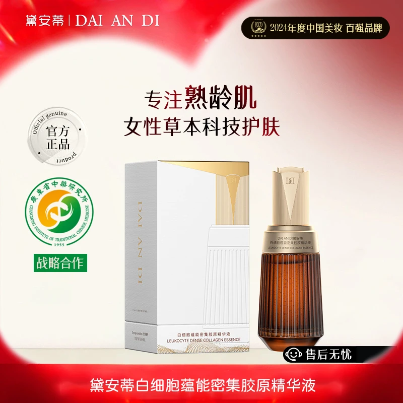 黛安蒂-白细胞蕴能密集胶原精华液   D0635