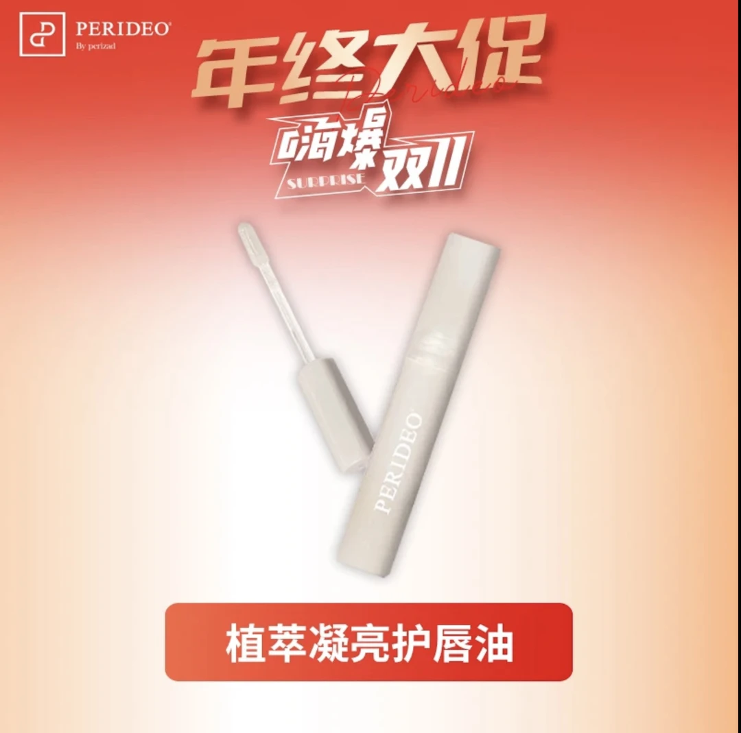 PERIDEO植萃凝亮沪唇油