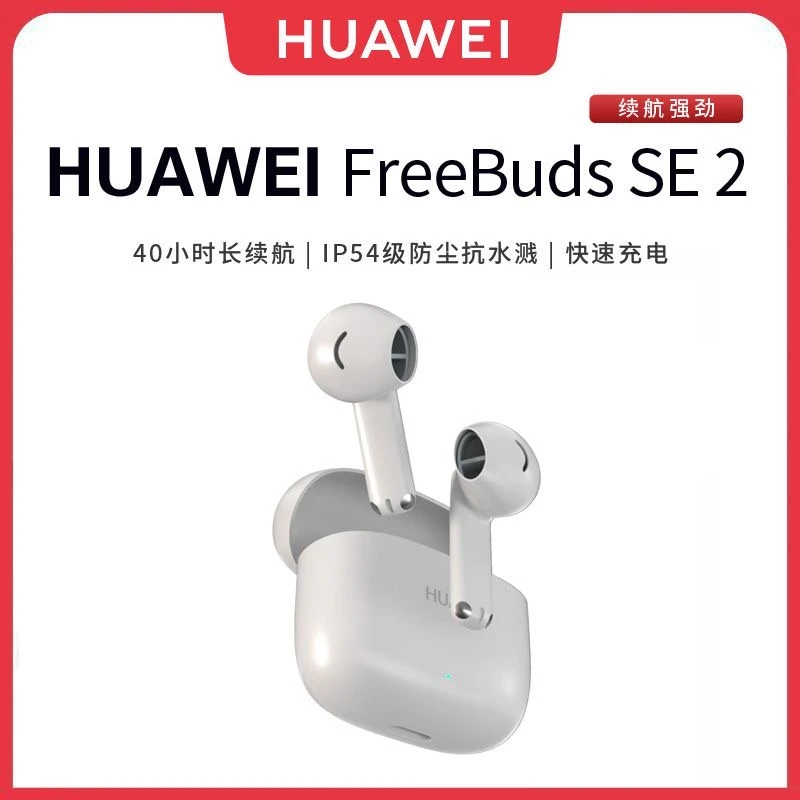 9新 Huawei/华为 freebuds SE 2通用主动降噪无线蓝牙耳机续航