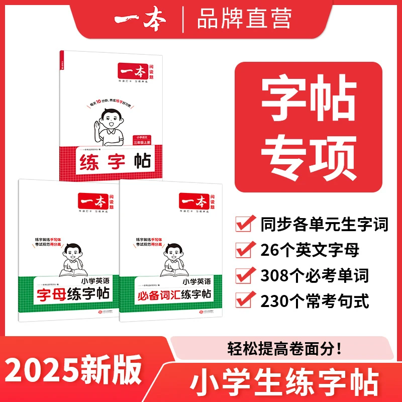 一本【暑假练字帖】小学生语文字帖/英语词汇/字母练字帖全国通用