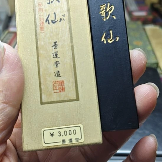 日本回流老墨一锭歌仙